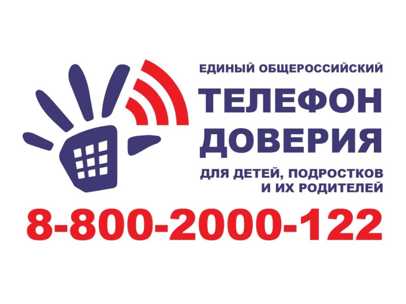 Телефон доверия для подростков.