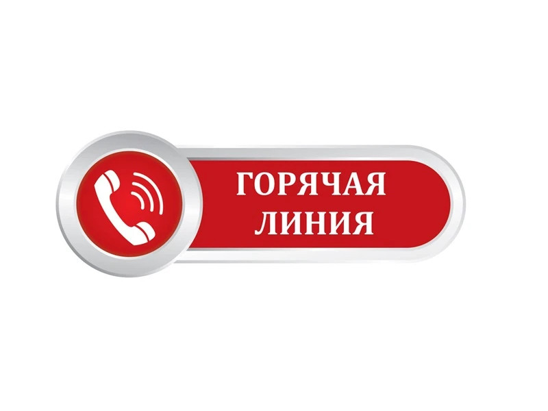 Горячая линия.